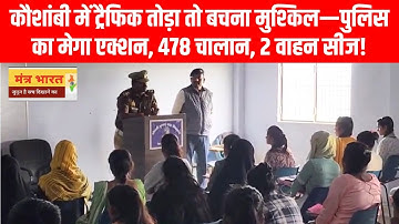कौशांबी में ट्रैफिक तोड़ा तो बचना मुश्किल—पुलिस का मेगा एक्शन, 478 चालान, 2 वाहन सीज!