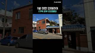 빨간 벽돌 주택의 감성은 살리면서 깔끔하게 변한 구옥 #리모델링 #주택시공 #shorts