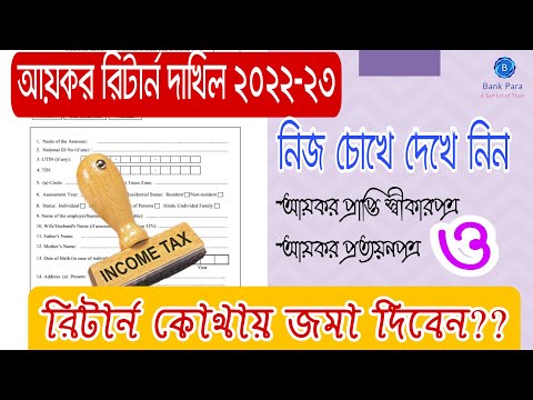 ভিডিও: আমার রাষ্ট্রীয় ট্যাক্স রিটার্ন কোথায়?