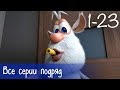 Буба - Все серии подряд (23 серии + бонус) - Мультфильм для детей