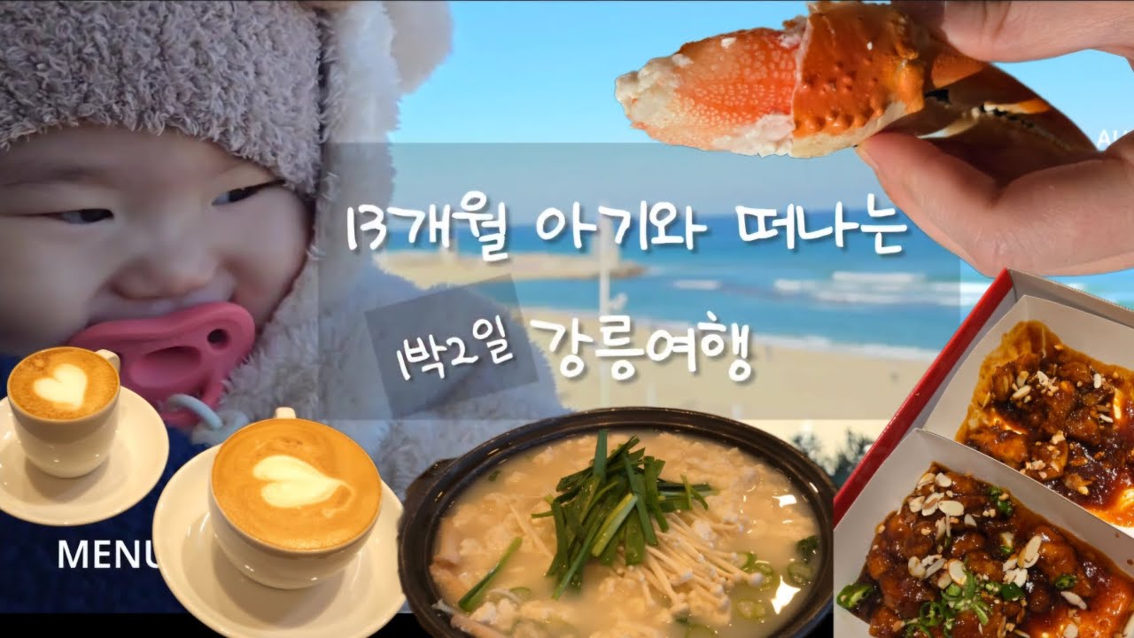 👶아기와 떠나는 강릉1박2일(테라로사/강문해변/세인트존스호텔/온돌방/정은숙초당순두부/346coffee story/강릉중앙시장)