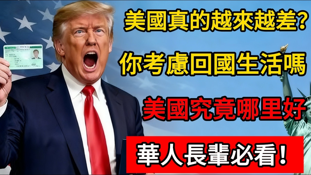 美國真的越來越差？你考慮回國生活嗎？美國究竟哪里好？#移民 #美国 #移民新政 #绿卡 #养老金 #退休生活