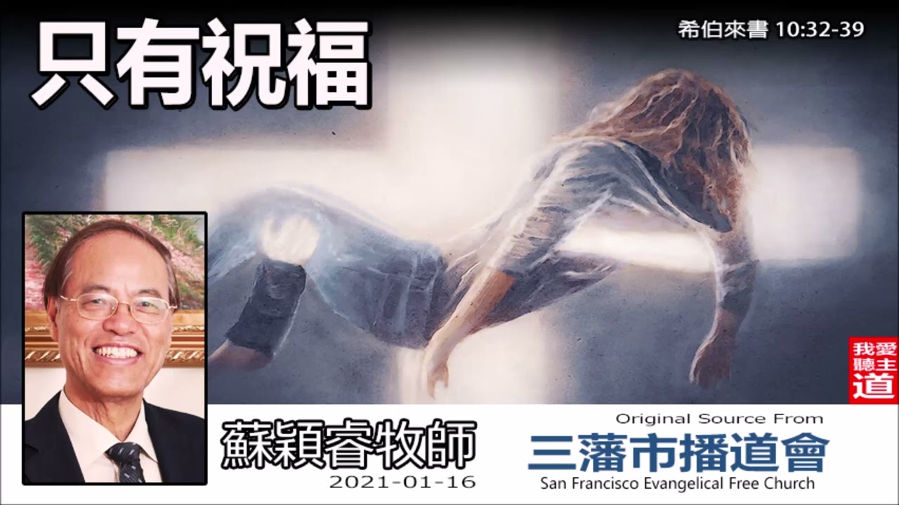 只有祝福 (希伯來書