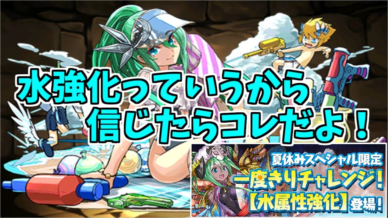 夏休みspチャレンジ 水着アルテミス なんて難しい場所なんだ 自業自得 パズドラ実況 Youtube