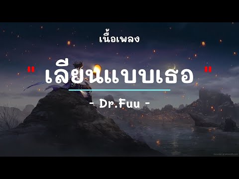 เลียนแบบเธอ -  ศิลปิน ด็อกเตอร์ ฟู - (เนื้อเพลง) เพลงยุค90-ยุค2000