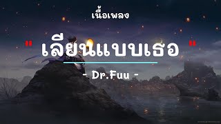 เลียนแบบเธอ -  ศิลปิน ด็อกเตอร์ ฟู - (เนื้อเพลง) เพลงยุค90-ยุค2000