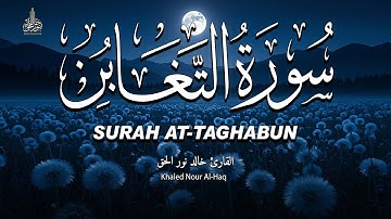 سورة التغابن  كاملة تلاوة هادئة تريح القلوب 🔊🎧❤️ خالد نور الحق | khalid nurul haq