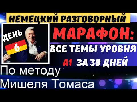 МАРАФОН. ДЕНЬ 6. РАЗГОВОРНЫЙ А1.Говори на немецком красиво ТЕМА: AUF WOHNUNGSSUCHE-В ПОИСКЕ КВАРТИРЫ
