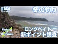 【沖縄】新ポイント調査 x ロングベイト ＃82 Day1 前編【Grouper】