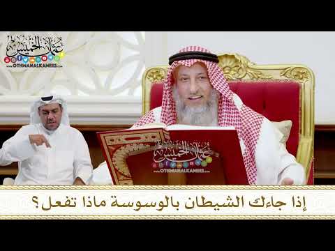 1544 - إذا جاءك الشيطان بالوسوسة ماذا تفعل؟ - عثمان الخميس
