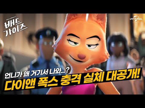 ※스포주의※ [<strong>배드</strong> 가이즈] 정의로운 주지사 다이앤 폭스의 충격 정체!