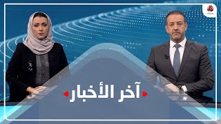 اخر الاخبار | 04 - 03 - 2021 | تقديم هشام جابر واماني علوان | يمن شباب