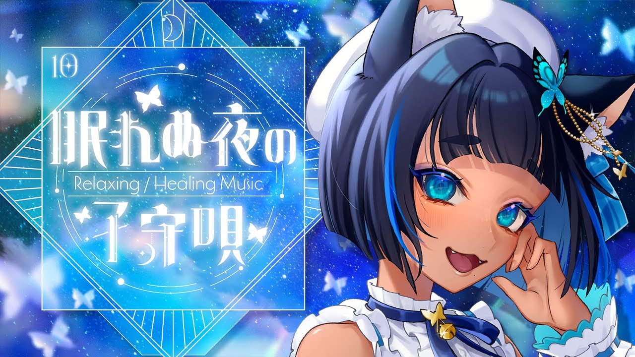 〔#歌枠┊KARAOKE〕眠れぬ夜の子守唄 #10 Relaxing ✧ Healing Music ┊#儚牙紺 #vsinger #紺と日向ぼっこ