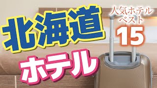 【北海道】北海道の絶景ホテル15選♪