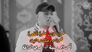 هون الكانت حلوة القعدة 💥هون ودعتك ومشيت 😞حزين الفنانين أنس ابو سنينة و عدي الزاغة دمار☹️💔