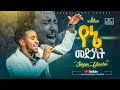 የኔ መድኃኒት ዘማሪ ይሳኮር Singer Yisakor FBI CHURCH 2025 PastorDawitMolalegn