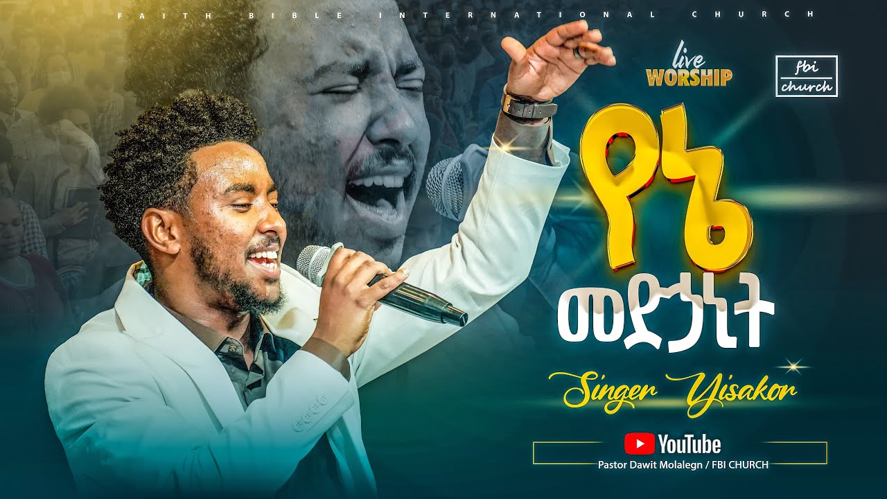 የኔ መድኃኒት /ዘማሪ ይሳኮር /Singer Yisakor/ FBI CHURCH 2025@PastorDawitMolalegn 