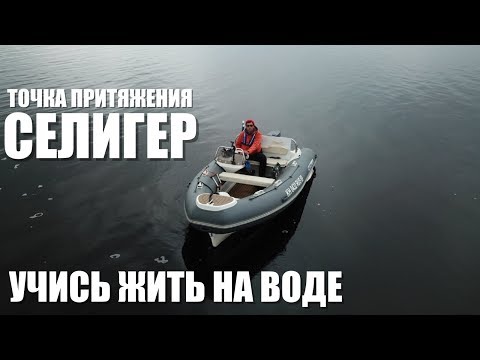 Селигер. Походы на лодке (яхте, катере) и обучение судовождению