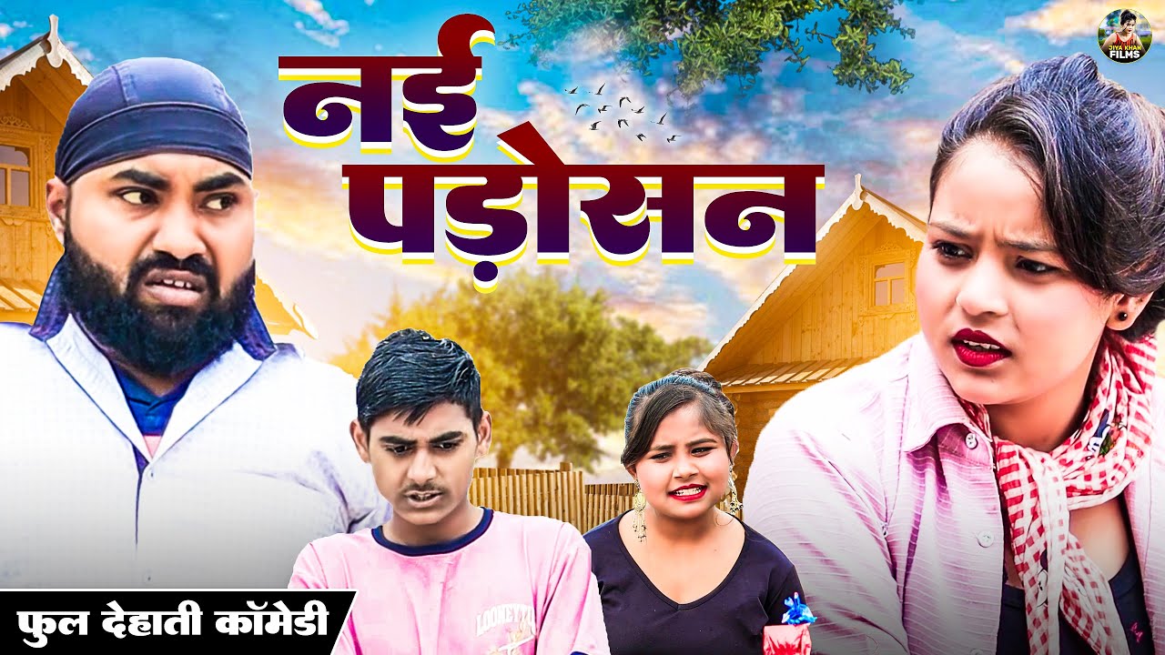 नई पड़ोसन  Nai PADOSAN | Full Dehati Comedy | Jiya khan | Funny New  Comedy | Deahti Comedy 2024