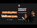 بودكاست مع بلال _ رحلة البحث عن وطن جديد _ قصة يوسف اسعد للهجرة الى كندا