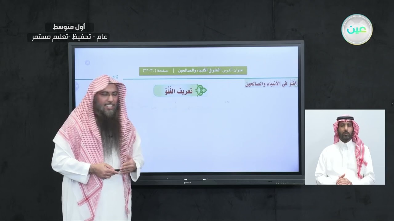 أسباب الوقوع في الشرك/ الغلو في الأنبياء والصالحين - القرآن الكريم والدراسات الإسلامية - أول متوسط
