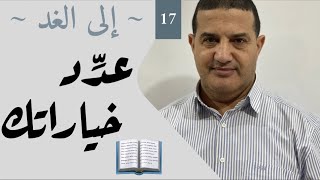 عدد خياراتك | إلى الغد‎
