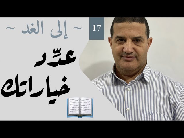 عدد خياراتك | إلى الغد‎