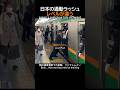 日本の通勤ラッシュ、レベルが違う、満員電車