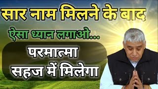 सार नाम मिलने पर ऐसे ध्यान लगना चाहिए || guru is god || satguru Vani ||