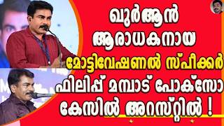 ഫലപപ മമപടനറ അറസററൽ എയറലയത സഡപപകൾ Philip Mampad