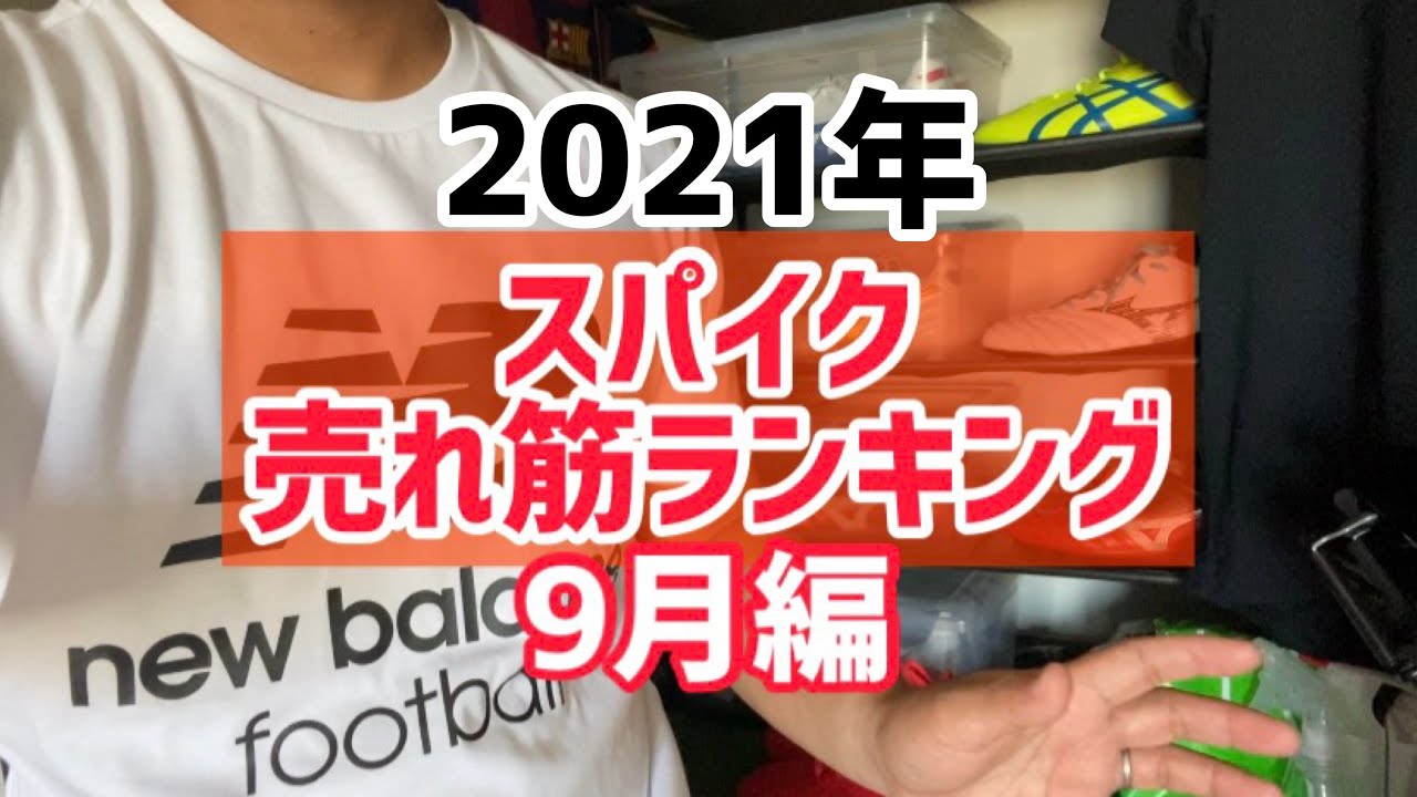 スパイク売れ筋ランキング 21年9月の人気スパイクは Youtube