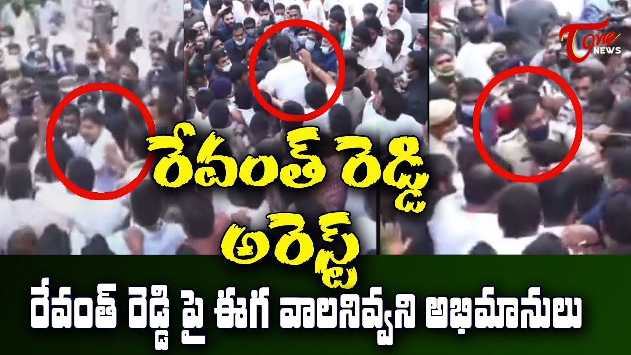 MP Revanth Reddy Arrest Exclusive video | Amberpet Police Station| TOne News