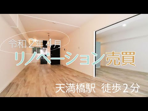 【リノベーション】天満橋駅から徒歩2分 大型ウォークインクローゼットも付いたモダン部屋【1LDK売買】