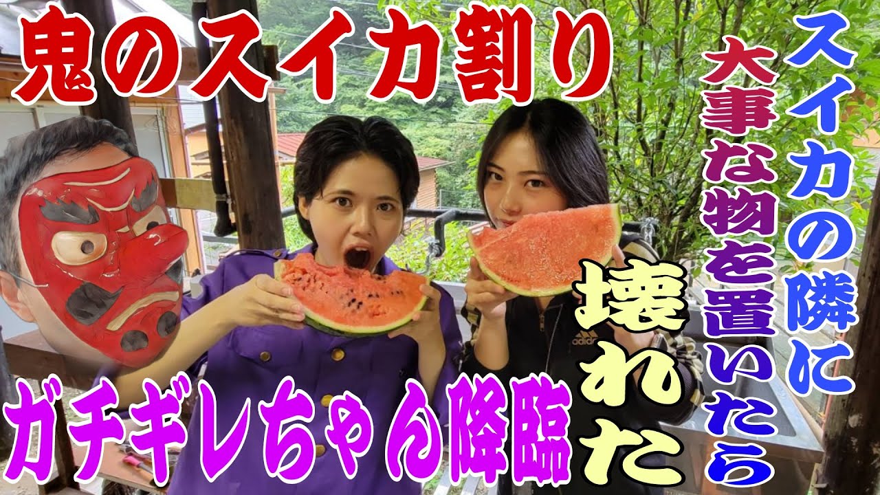 【ガチギレ】スイカ割りのスイカの隣に松戸クラスの大事な物を置いてみた！木の棒で思いっきり叩いたらまさかの…！？とりま、垣内D納言がガチギレちゃんに！#松戸クラス#ヤンキー #松戸