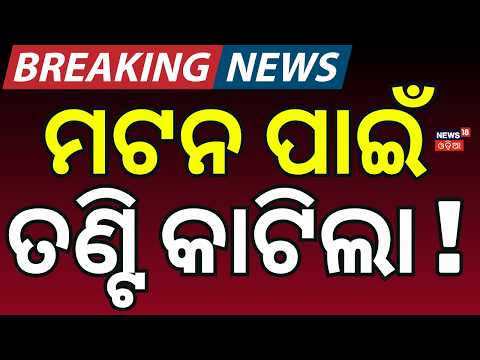 ମଟନ ପାଇଁ ତଣ୍ଟି କାଟିଦେଲା ! Baleswar। Crime News। Breaking News। Odisha। Police। Odia News