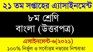 Class 8 Assignment 21th week। Class 8 Bangla Assignment Answer।৮ম শ্রেনির বাংলা এসাইনমেন্ট ২১ সপ্তাহ
