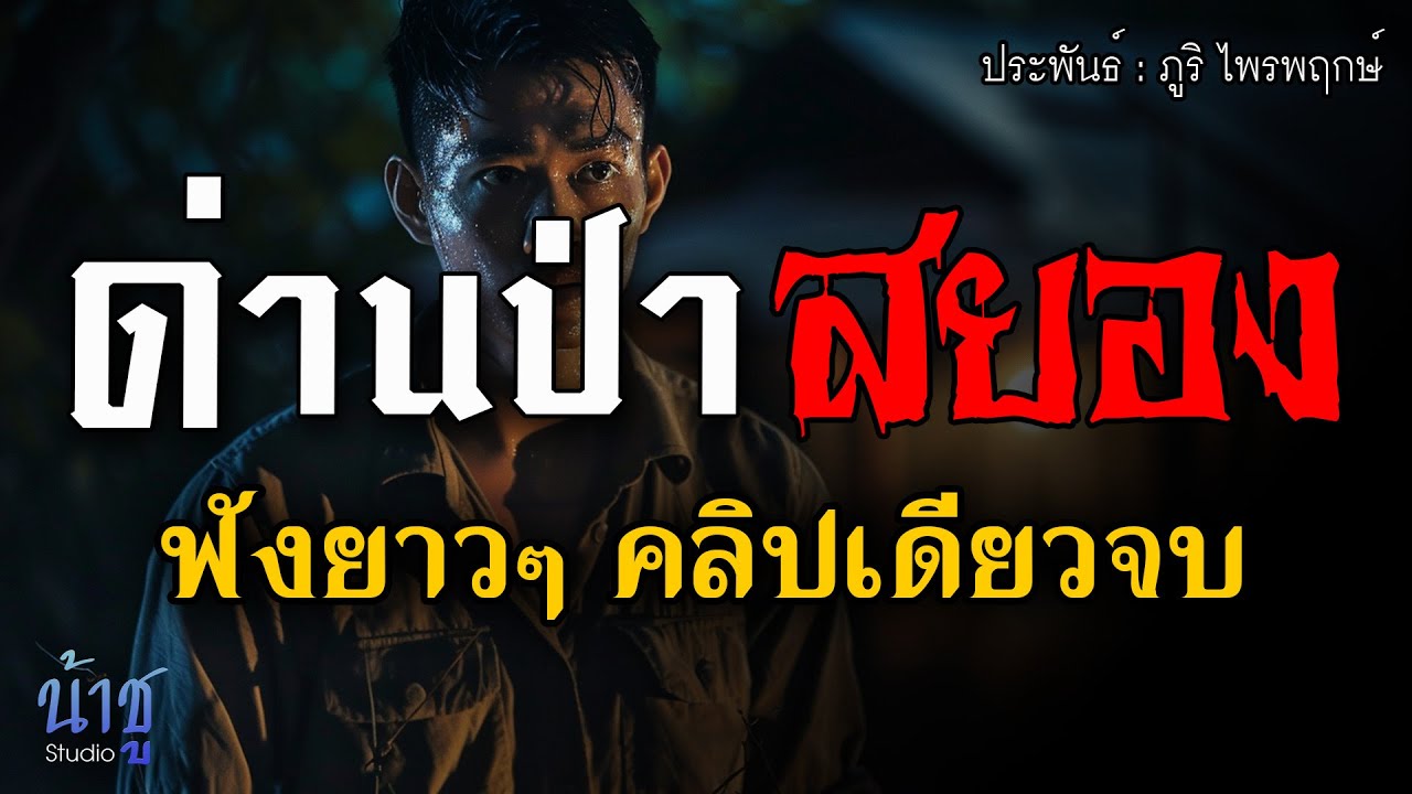 ด่านป่าสยอง..!!  ฟังยาวๆ คลิปเดียวจบ | นิยายเสียง🎙️น้าชู