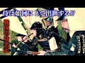 殺陣講座51話【功名編】侍はこうして出世する！史料から読み解く厳正な規定とは如何に!?