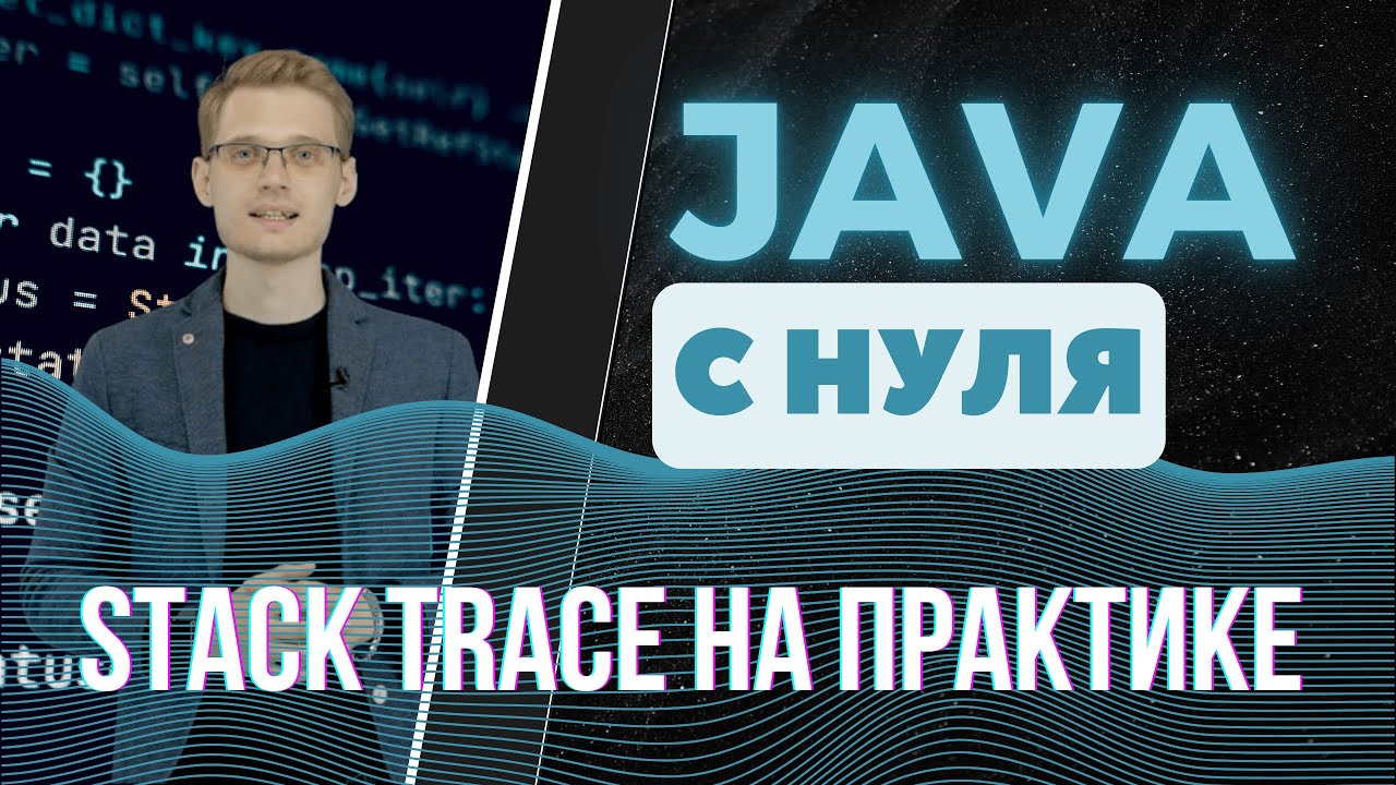 Java с нуля. Stack trace на практике - YouTube