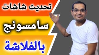 حصريا .. طريقة تحديث شاشات سامسونج بالفلاشة (اوفلاين) .