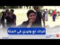 البليدة أم مفجوعة فقدت إبنها قبل الإعلان عن النتائج أي واحد جاب الباك كلي وليدي جابو البليدة أم مفجوعة فقدت إبنها قبل الإعلان عن النتائج أي واحد جاب الباك كلي وليدي جابو