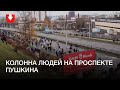 Колонна людей на проспекте Пушкина днем 15 ноября