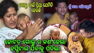 ହୋଟାତ୍ ଗୋଲୁ ର କଣ ହେଲା ହସ୍ପିଟାଲ ଯିବାକୁ ପଡିଲା | ADOPTED CHILD BOLI CARE NAHI😭@PRIYARAJ_LIFE