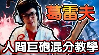【DinTer】葛雷夫 Graves - 人間巨砲混分教學