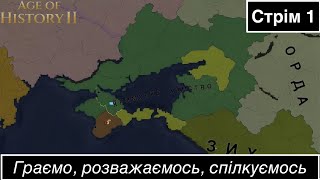 СТРІМ: Продовжуєм завойовувати світ | Age of History 2 (Mobile) (2)