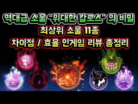 최상위 소울 11종 차이점 / 효율 인게임 <strong>리뷰</strong> <strong>총정리</strong>