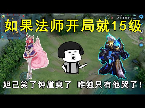 如果法师开局就15级！妲己笑了，钟馗爽了，唯独只有他哭了！
