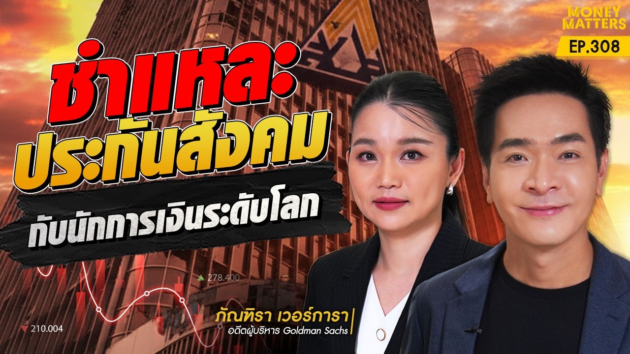 ผ่าตัดใหญ่กองทุน! ชำแหละประกันสังคม กับนักการเงินระดับโลก “ภัณฑิรา เวอร์การา” | Money Matters EP.308