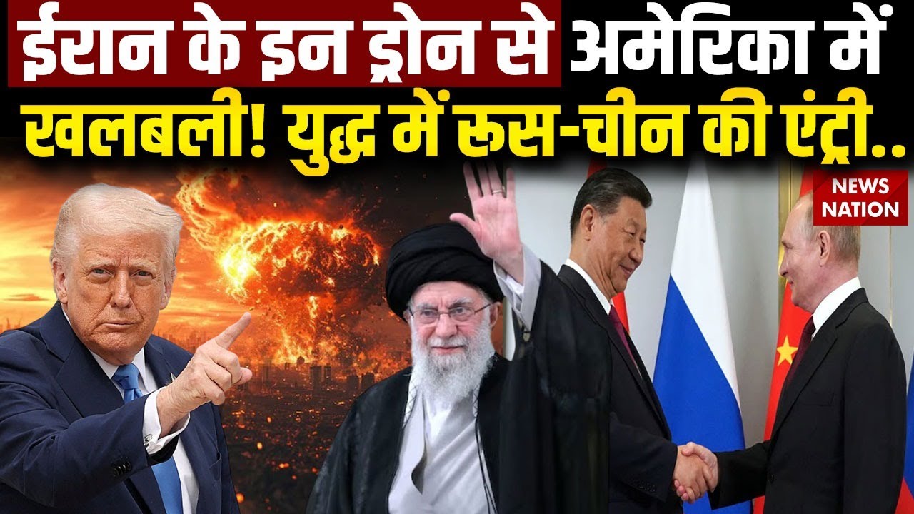 Iran America Conflict: ईरान के Missile Drone से अमेरिका में खलबली! युद्ध में Russia China की एंट्री