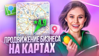 Продвижение бизнеса на Яндекс.Картах и 2ГИС в 2024. Пошаговый план: Как продвигаться на картах
